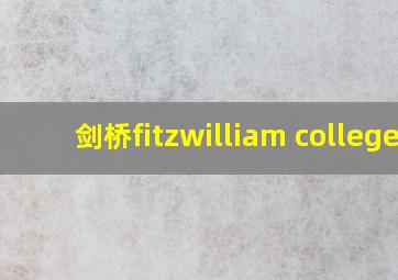 剑桥fitzwilliam college